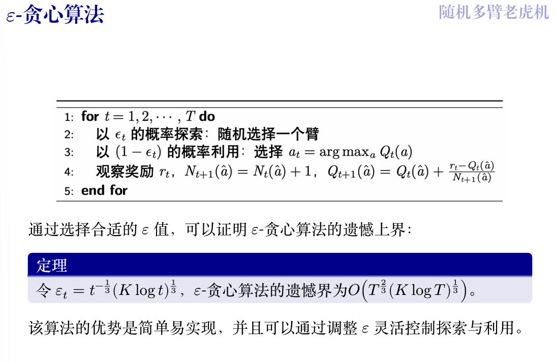 \(\epsilon\)-贪心算法